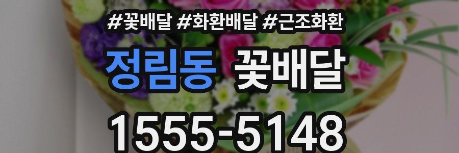 정림동 꽃배달