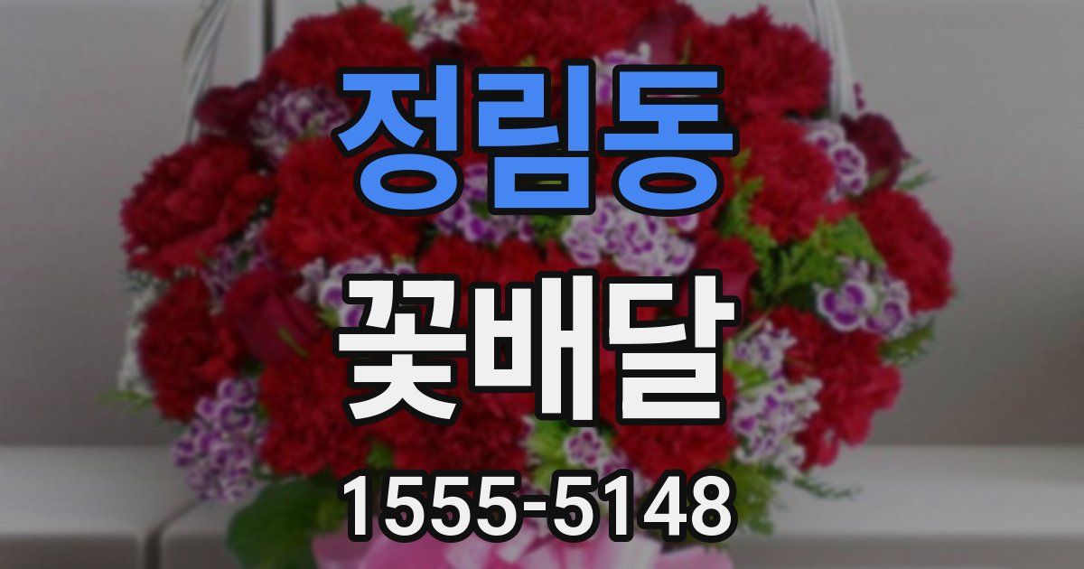 정림동 꽃배달