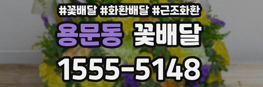 용문동 꽃배달