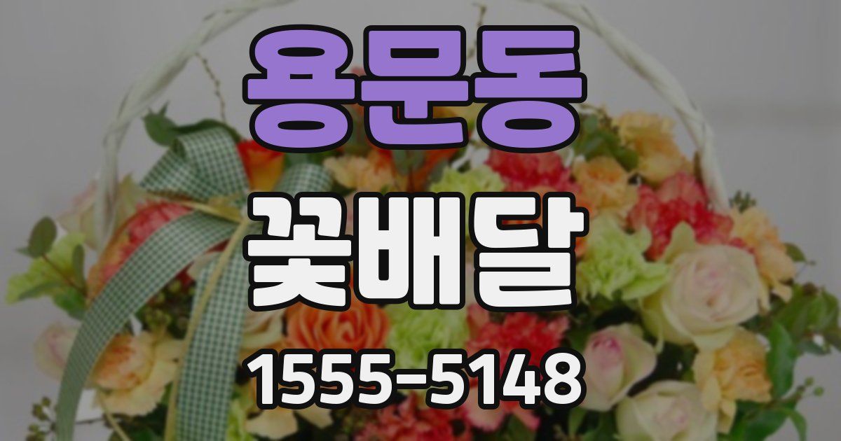 용문동 꽃배달