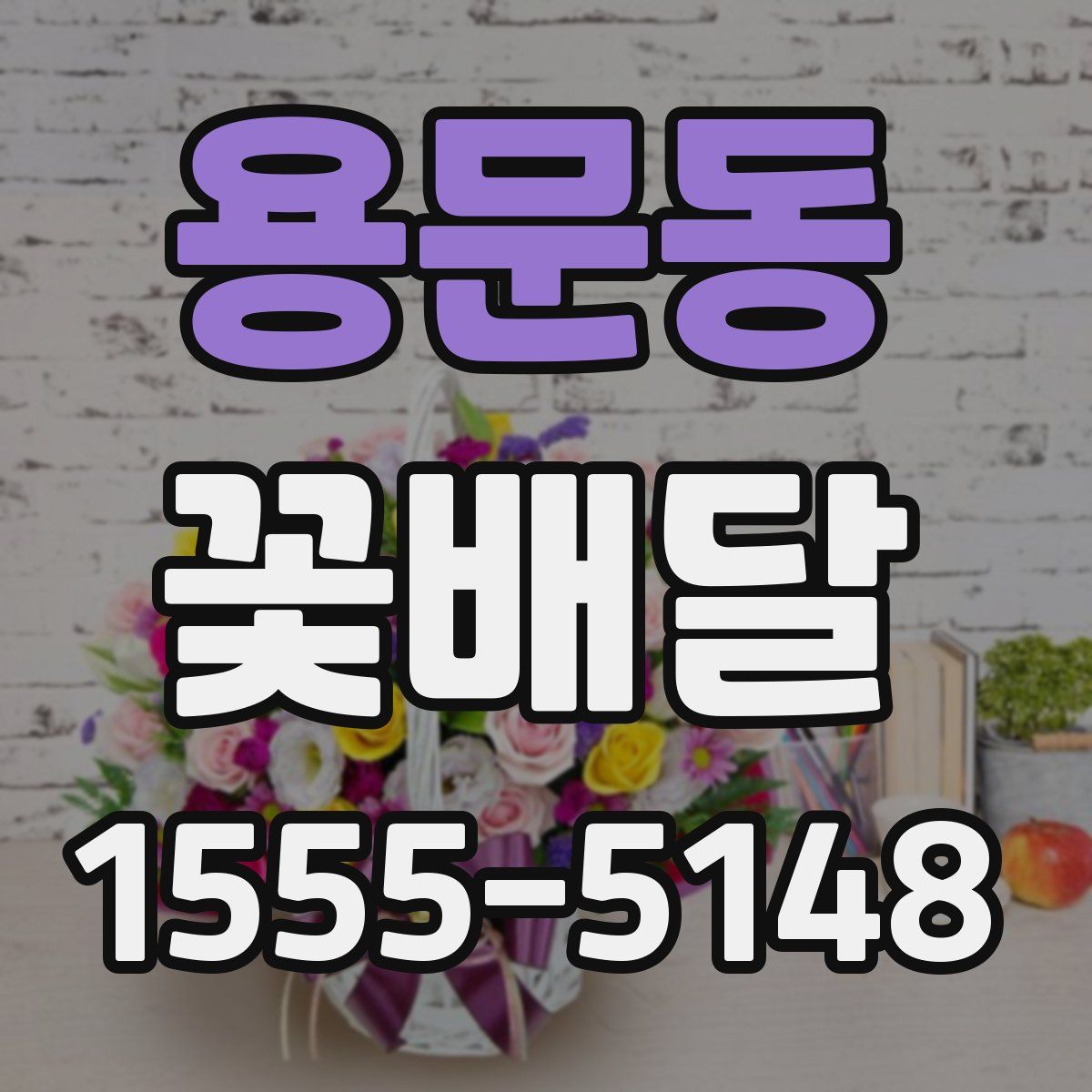 용문동 꽃배달