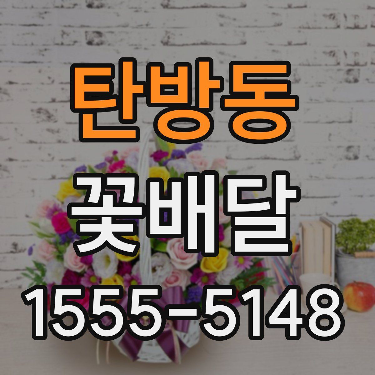 탄방동 꽃배달