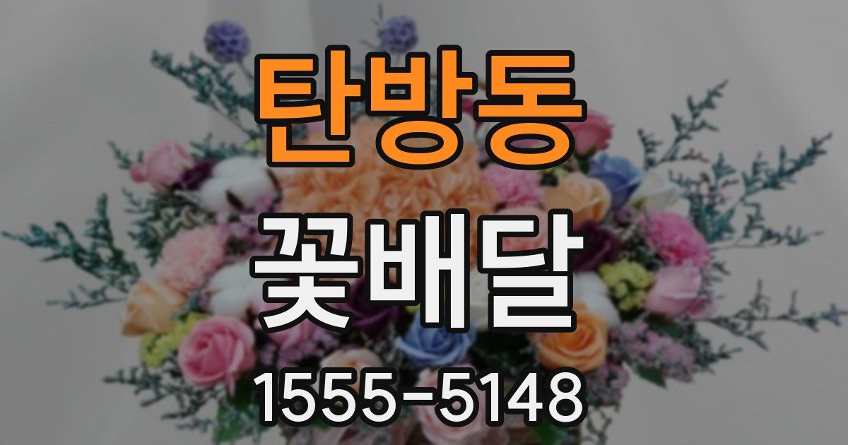 탄방동 꽃배달
