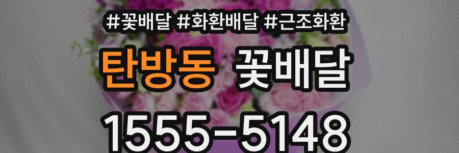 탄방동 꽃배달
