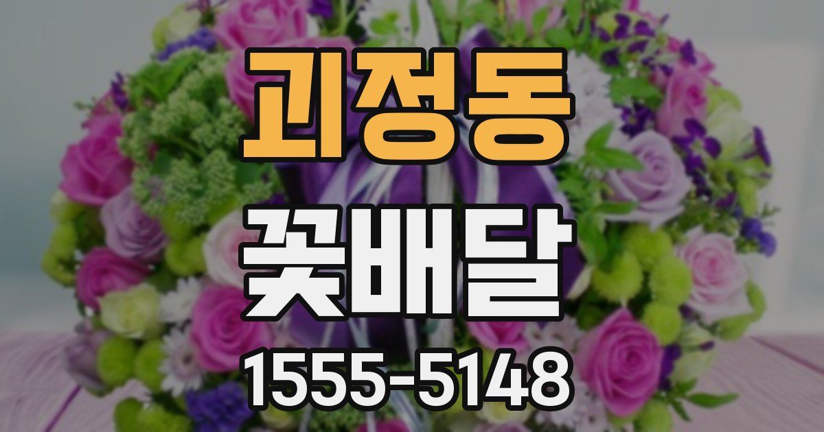 괴정동 꽃배달