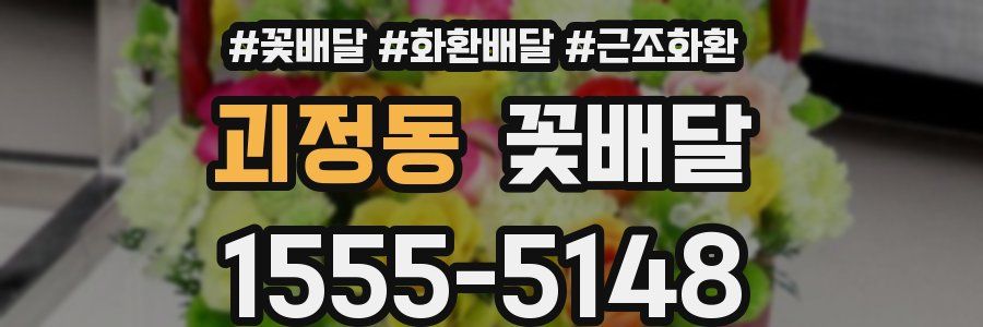 괴정동 꽃배달