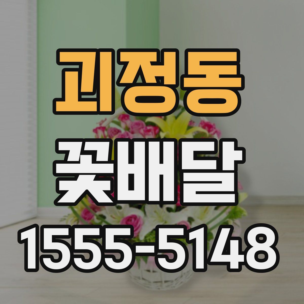 괴정동 꽃배달