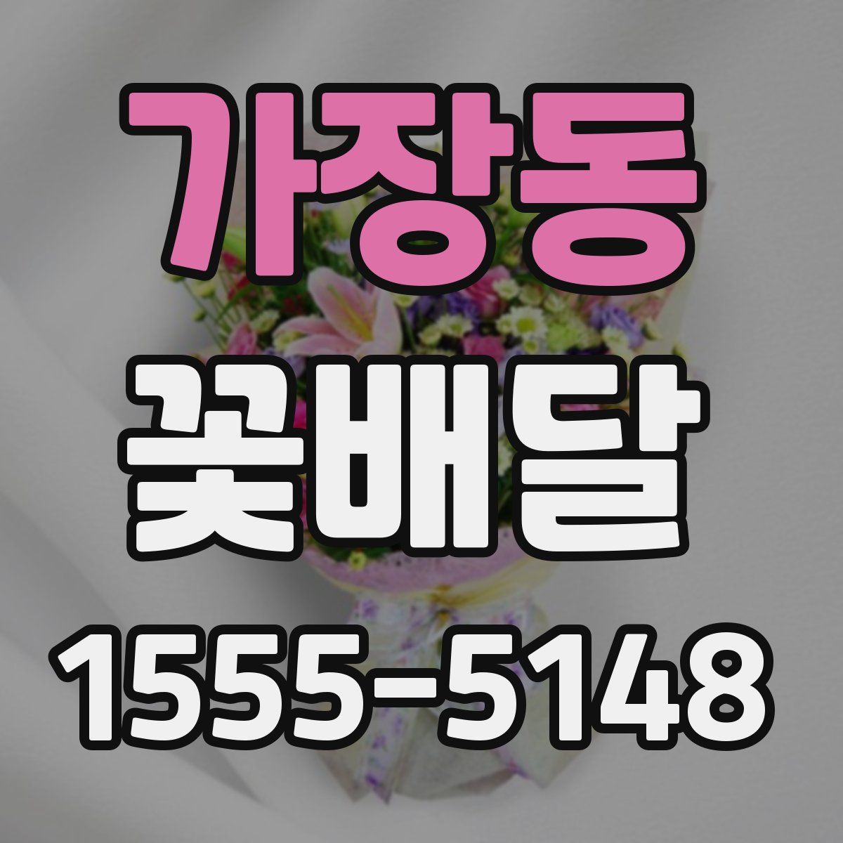 가장동 꽃배달
