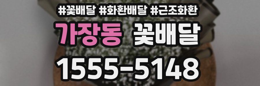 가장동 꽃배달