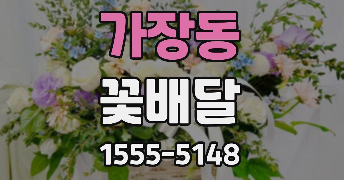 가장동 꽃배달