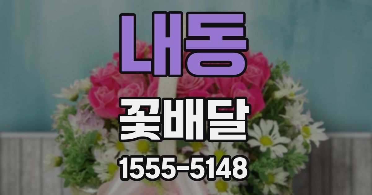 내동 꽃배달