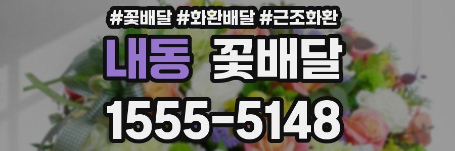 내동 꽃배달