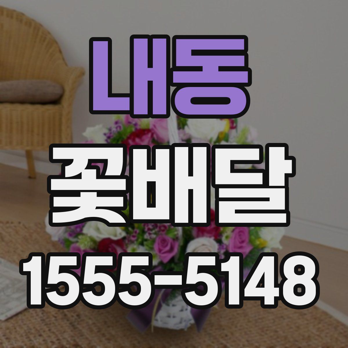 내동 꽃배달