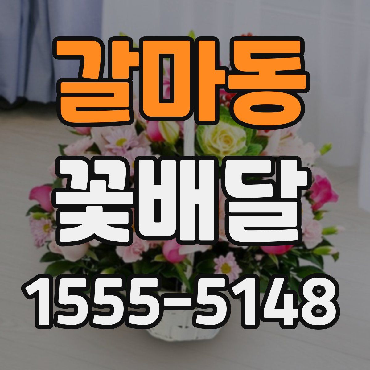 갈마동 꽃배달