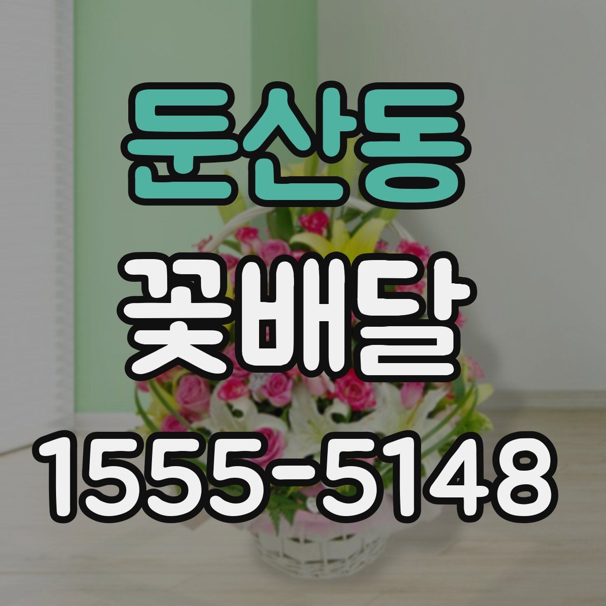 둔산동 꽃배달