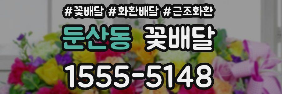 둔산동 꽃배달
