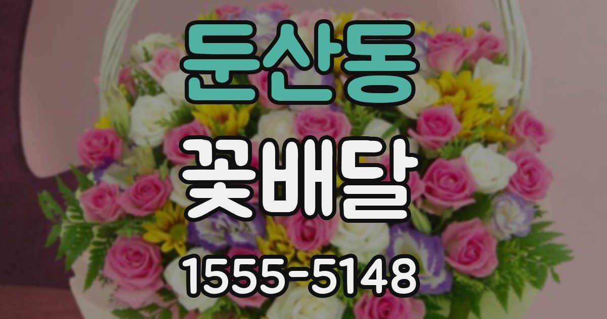 둔산동 꽃배달