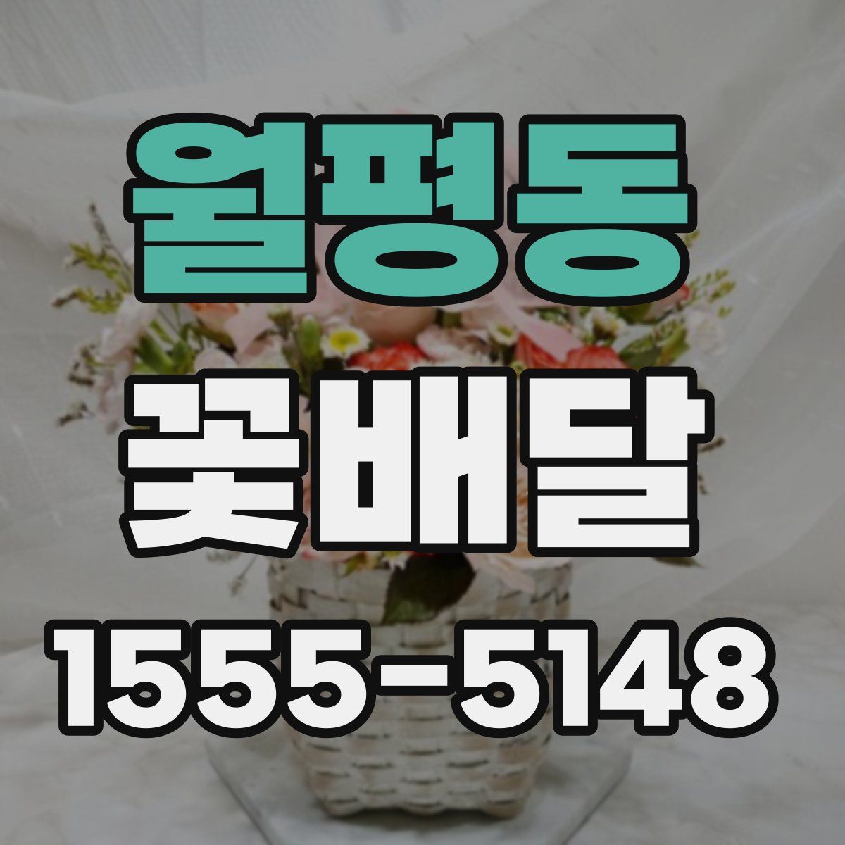 월평동 꽃배달