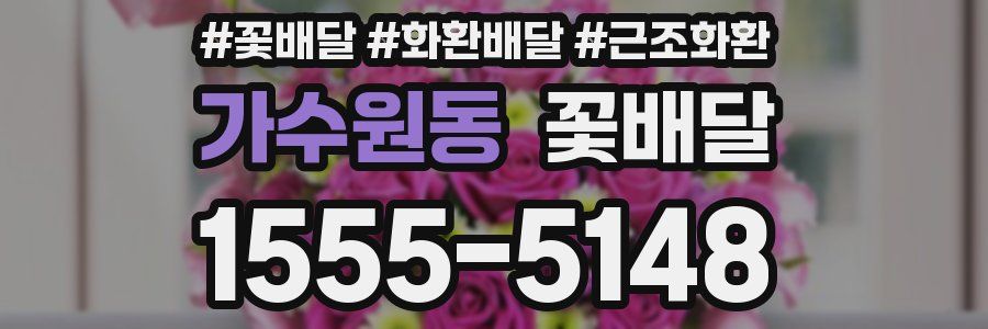 가수원동 꽃배달