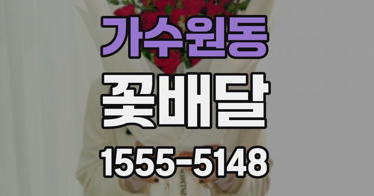 가수원동 꽃배달