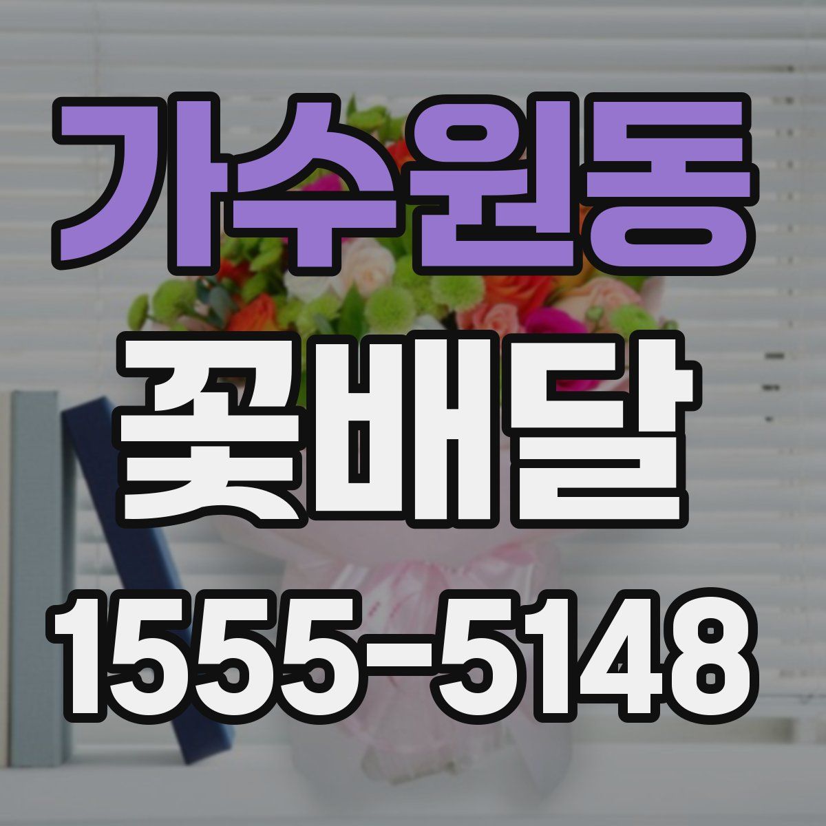 가수원동 꽃배달