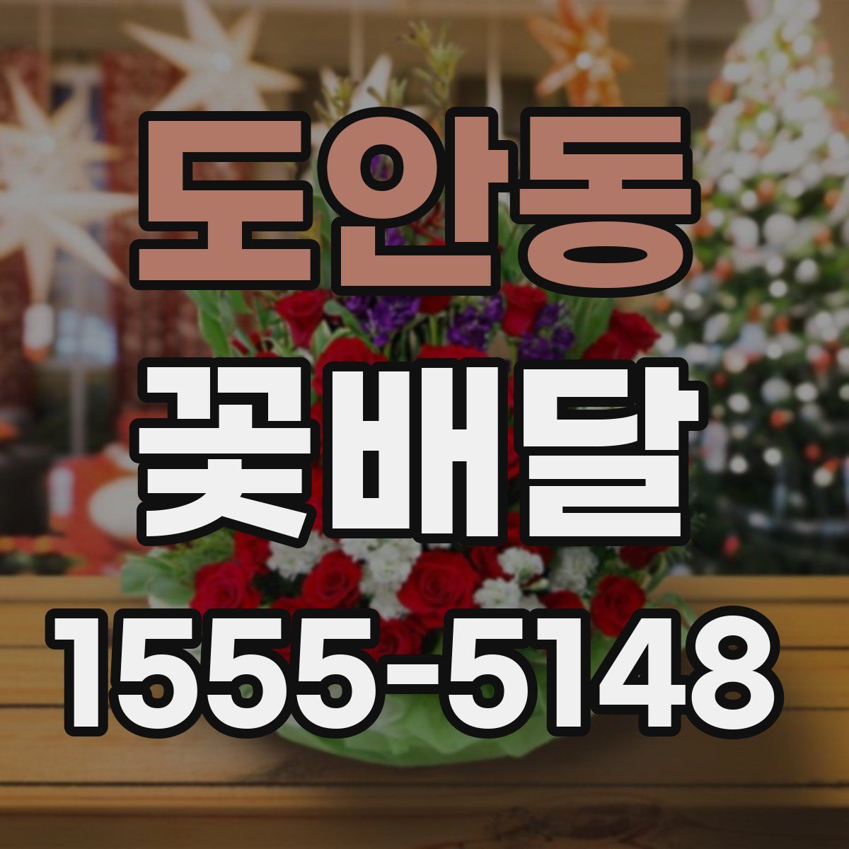 도안동 꽃배달