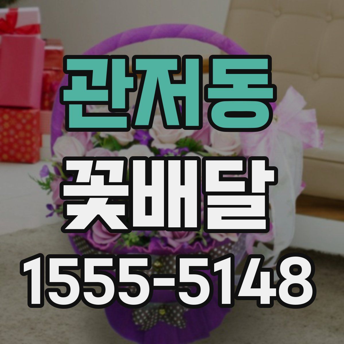 관저동 꽃배달