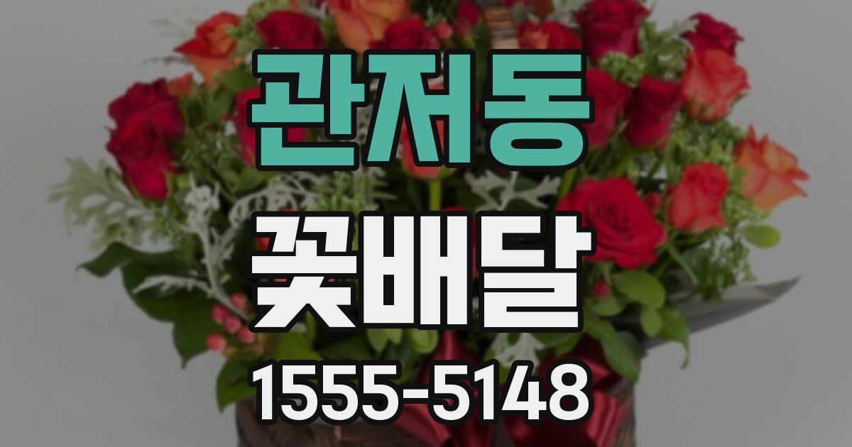 관저동 꽃배달