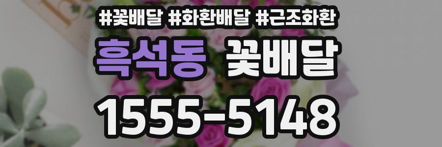 흑석동 꽃배달