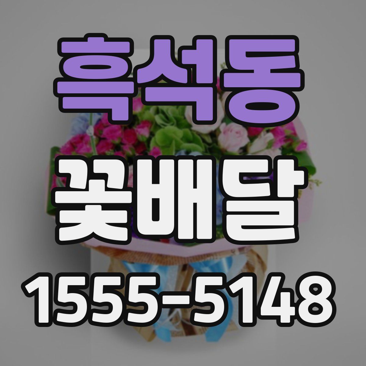 흑석동 꽃배달