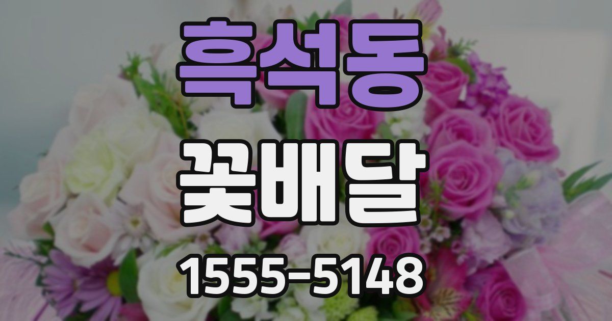 흑석동 꽃배달