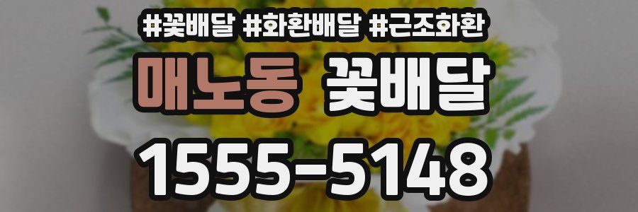 매노동 꽃배달