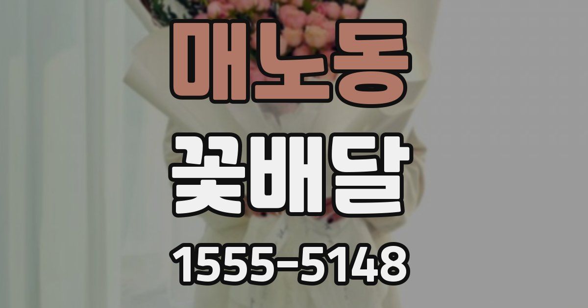 매노동 꽃배달