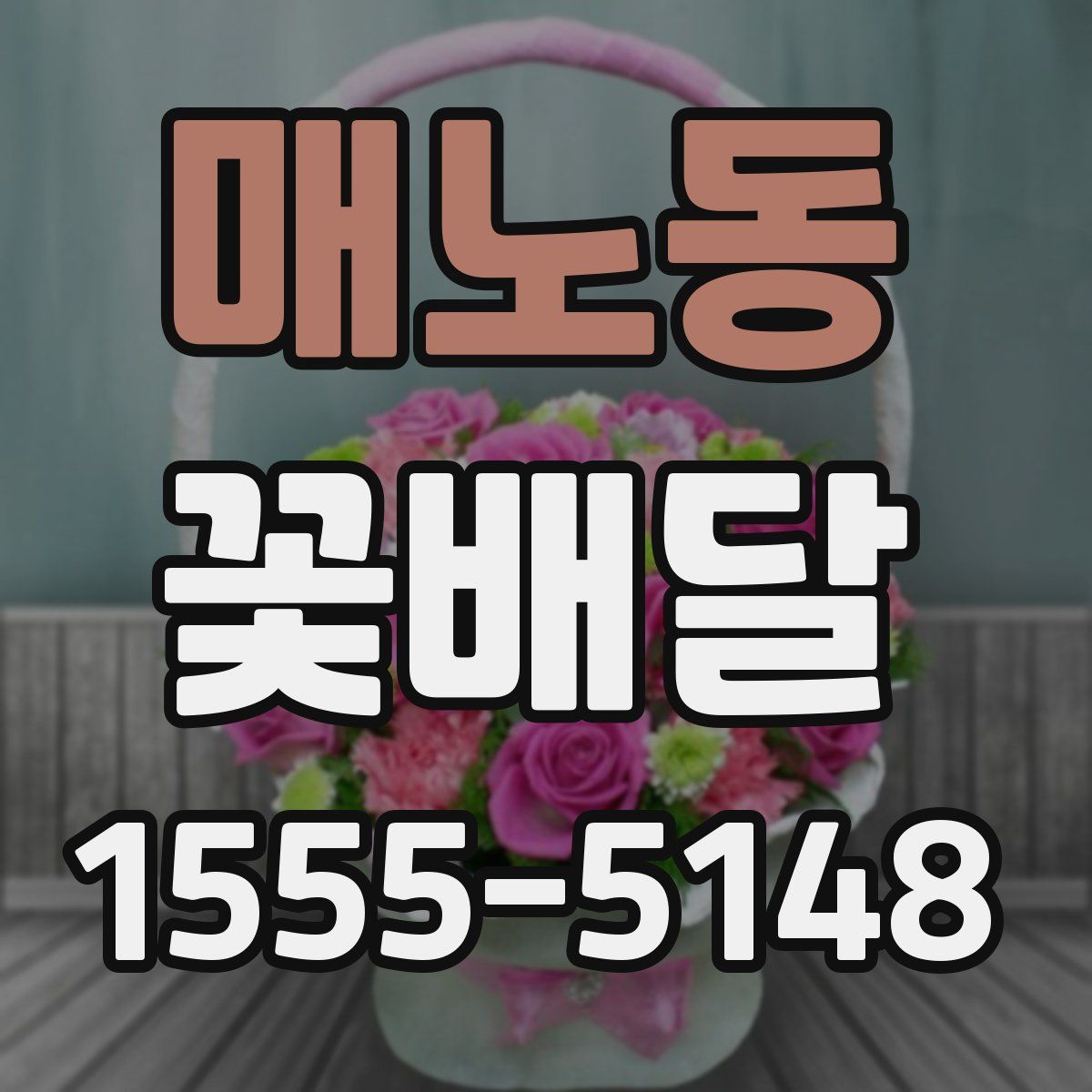 매노동 꽃배달