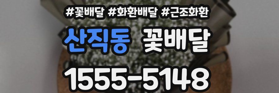 산직동 꽃배달