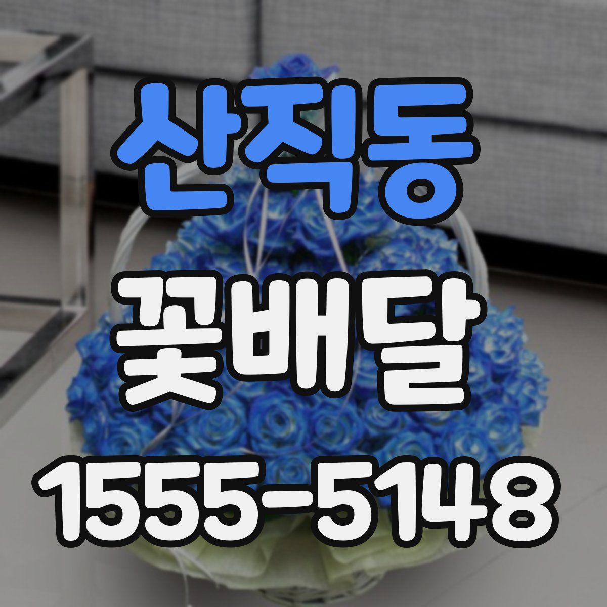 산직동 꽃배달