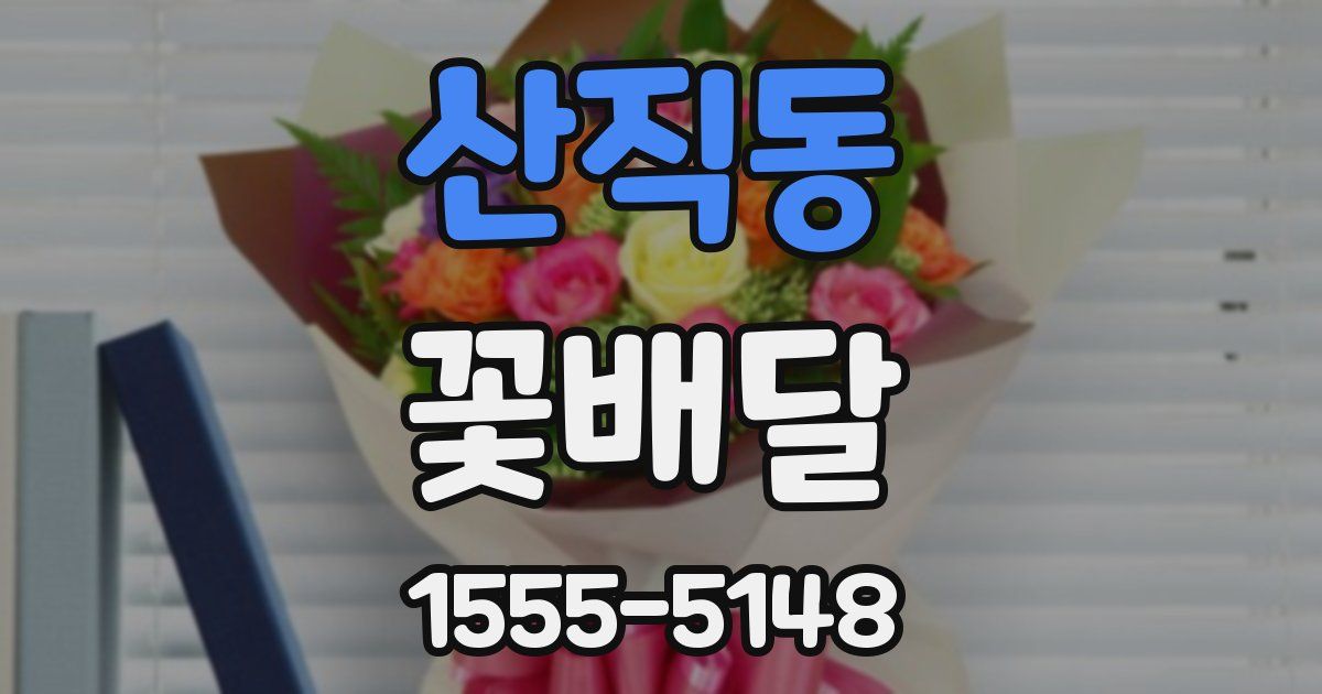 산직동 꽃배달