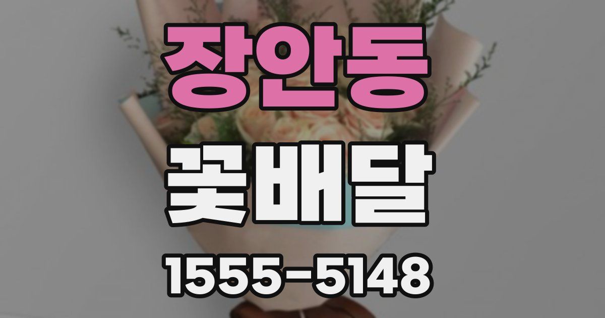 장안동 꽃배달