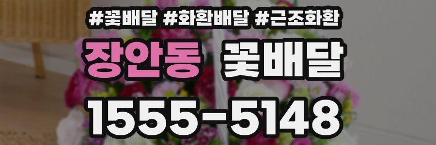 장안동 꽃배달