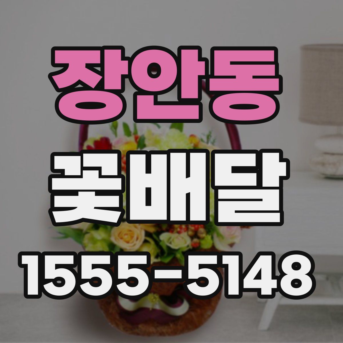 장안동 꽃배달