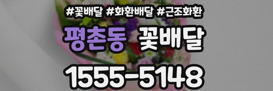 평촌동 꽃배달