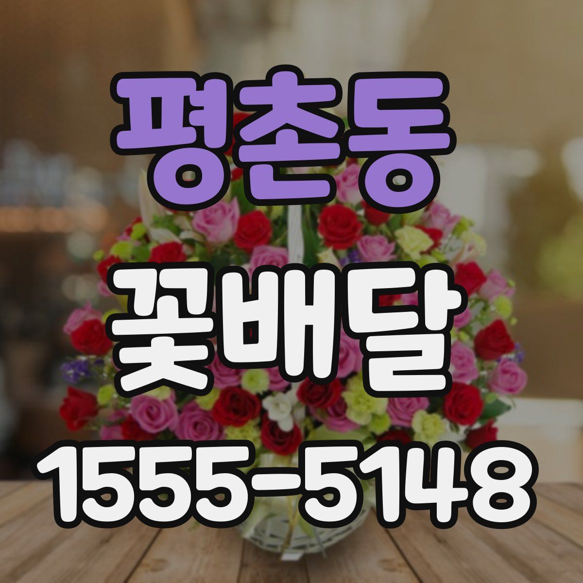 평촌동 꽃배달