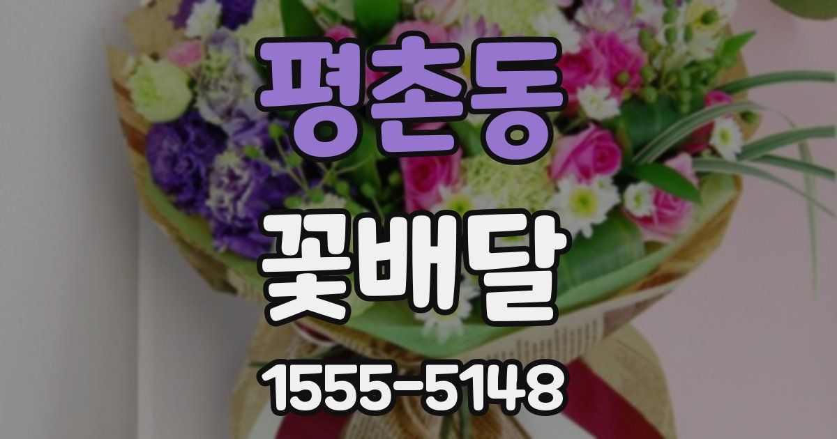 평촌동 꽃배달