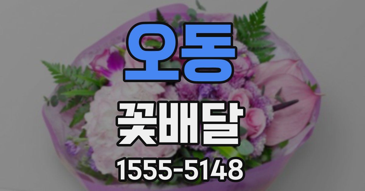 오동 꽃배달