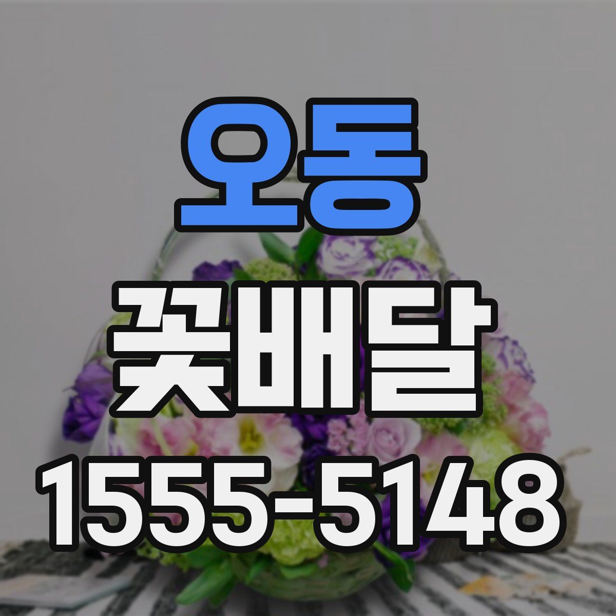오동 꽃배달