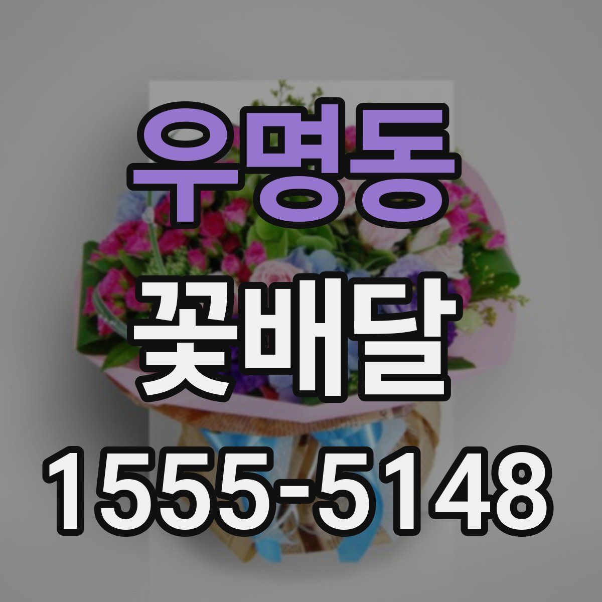 우명동 꽃배달