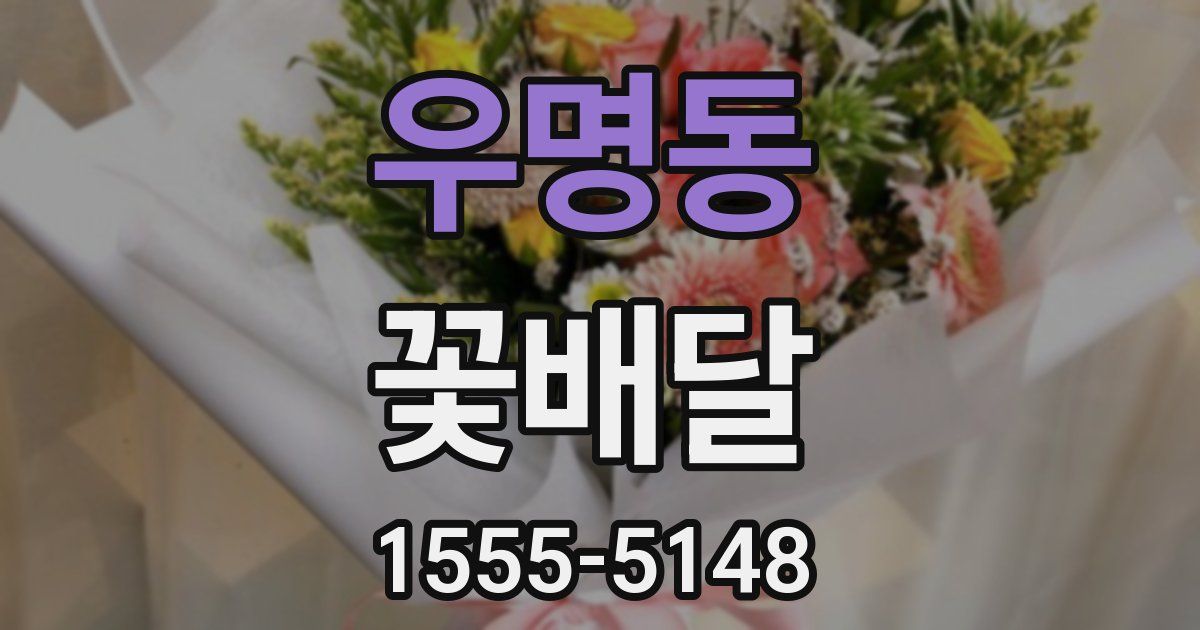 우명동 꽃배달