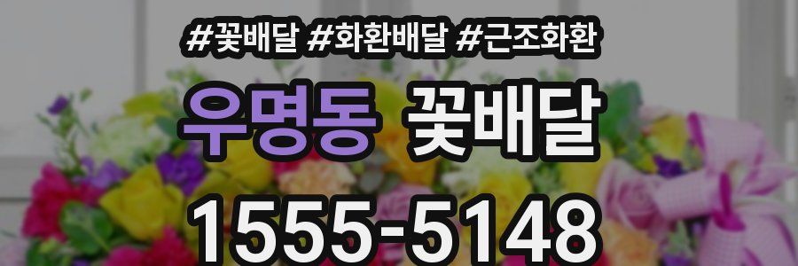 우명동 꽃배달