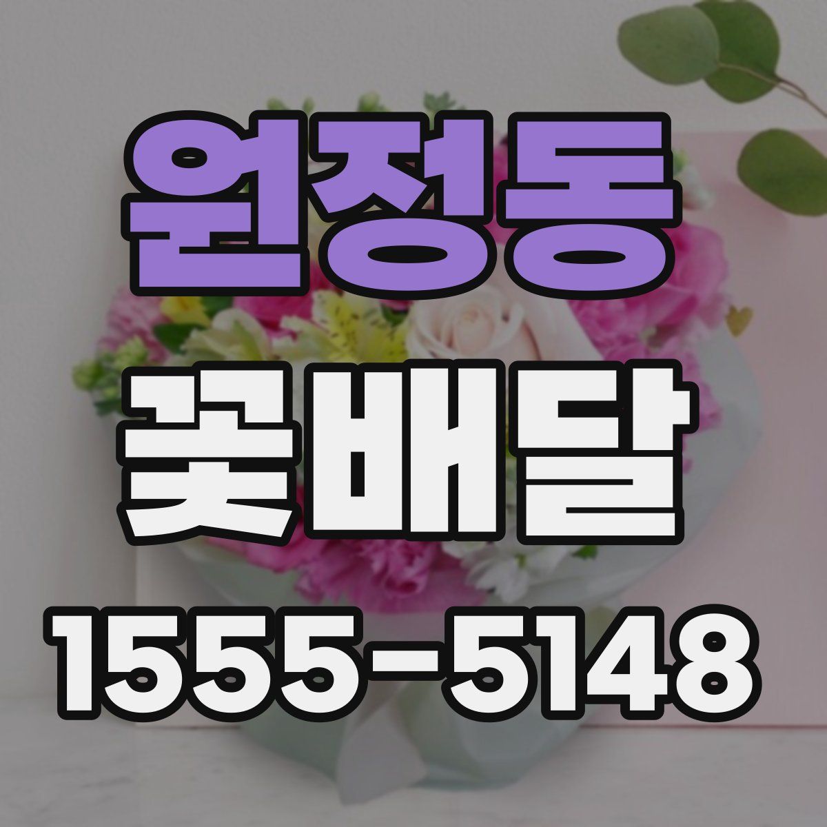 원정동 꽃배달