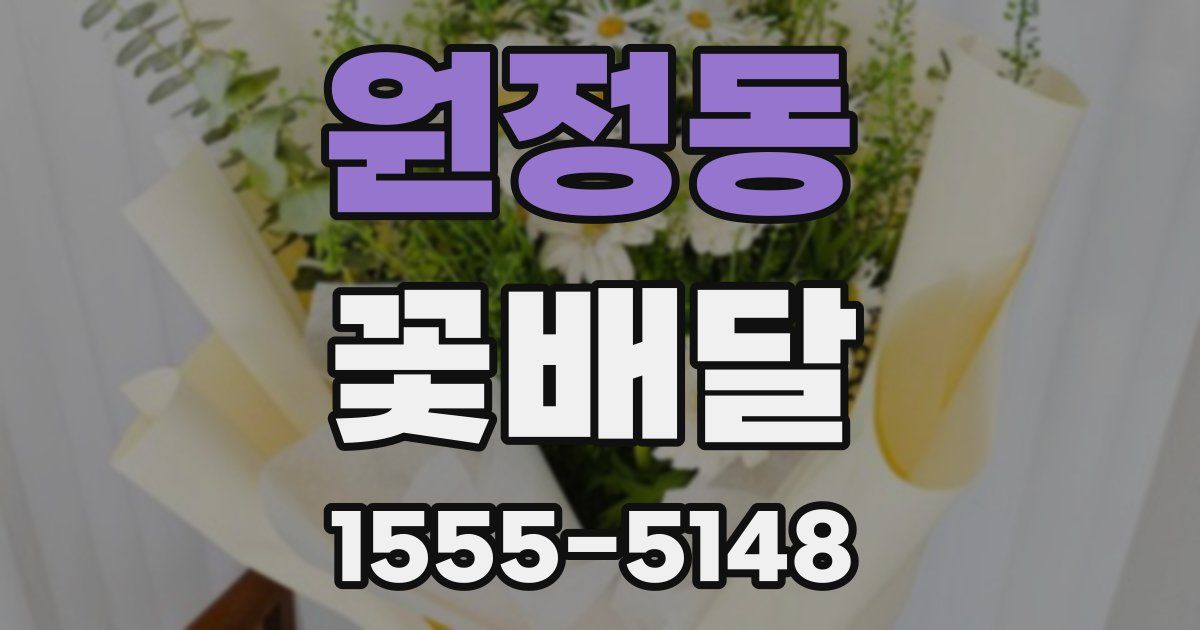 원정동 꽃배달